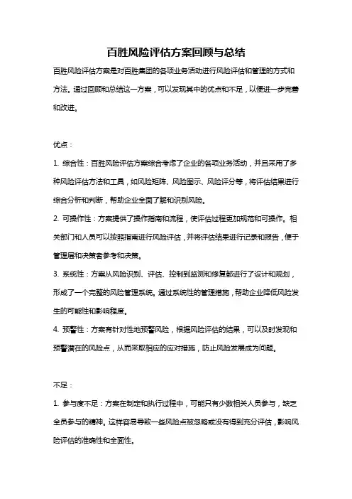 百胜风险评估方案回顾与总结