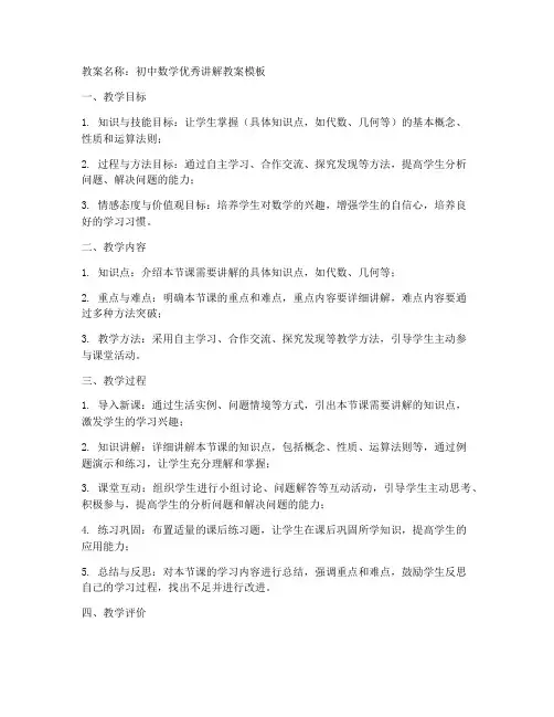 初中数学优秀讲解教案模板