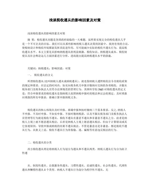 浅谈税收遵从的影响因素及对策