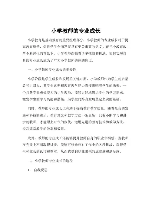 小学教师的专业成长