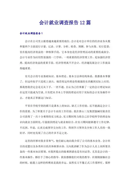 会计就业调查报告12篇_1