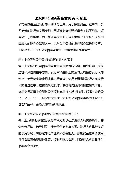 上交所公司债券监管问答六 废止