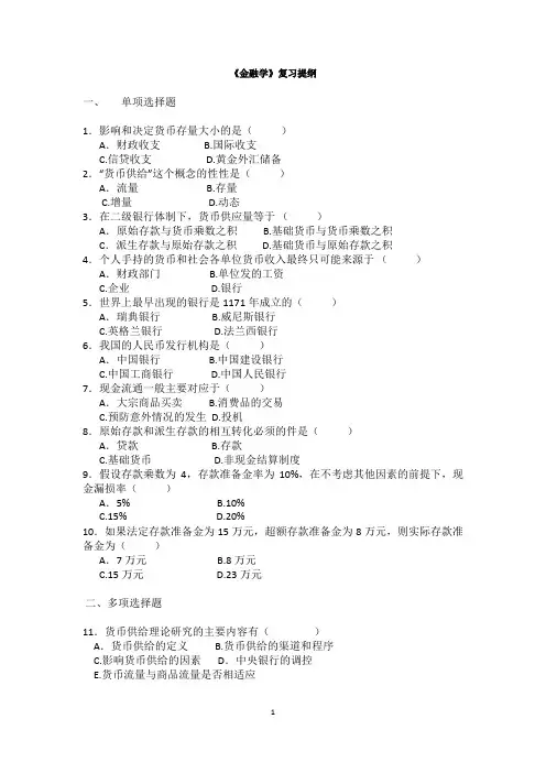 金融学 复习提纲(含答案)