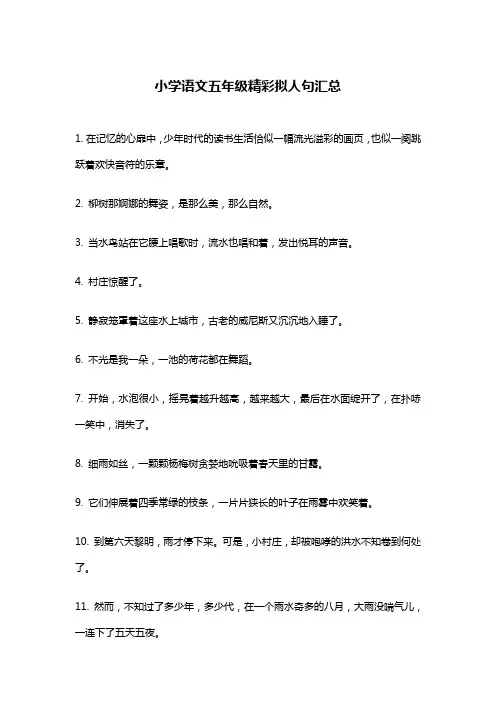 小学语文五年级精彩拟人句汇总