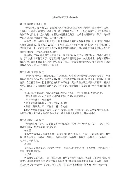 期中考试复习计划400字
