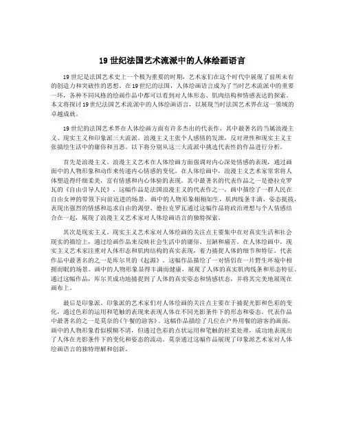 19世纪法国艺术流派中的人体绘画语言