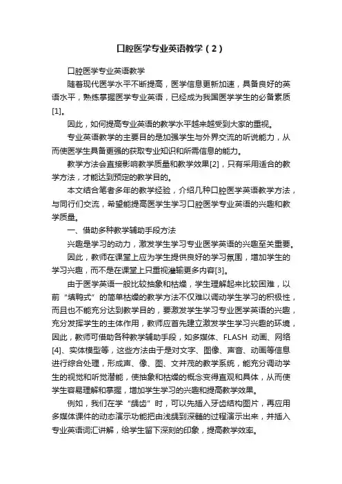 口腔医学专业英语教学（2）