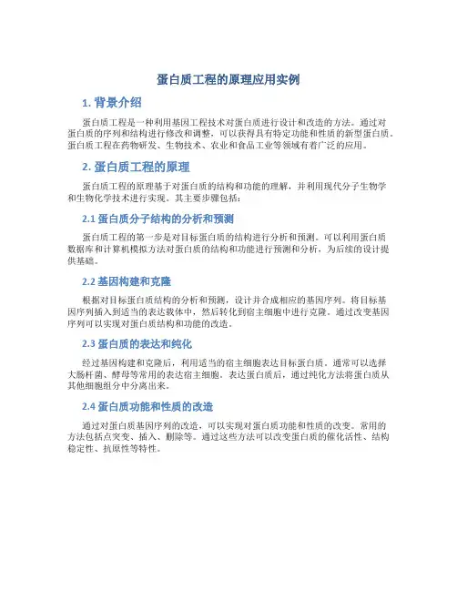 蛋白质工程的原理应用实例