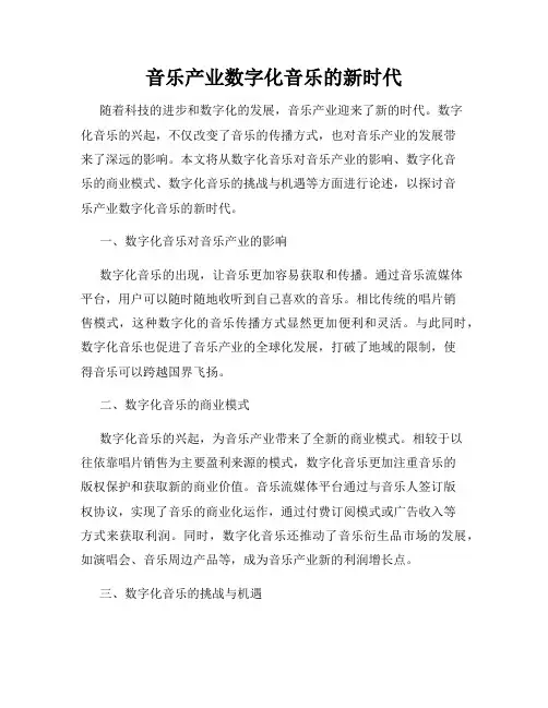 音乐产业数字化音乐的新时代