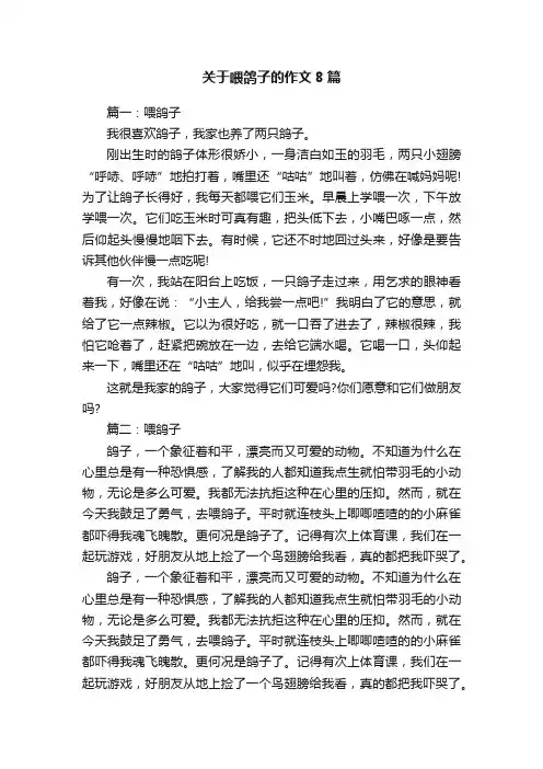 关于喂鸽子的作文8篇