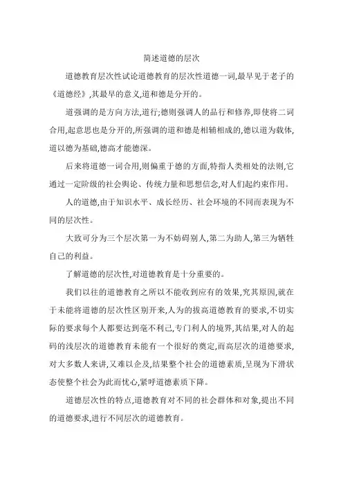 简述道德的层次