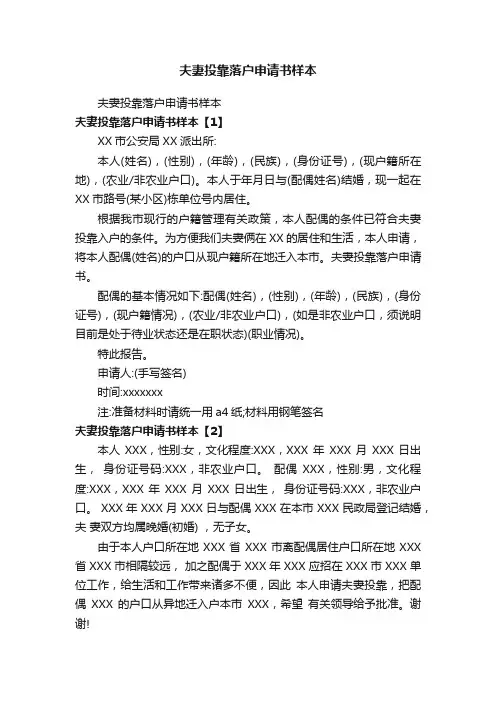 夫妻投靠落户申请书样本