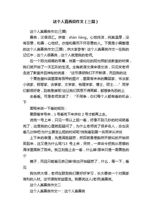 这个人真善良作文（三篇）