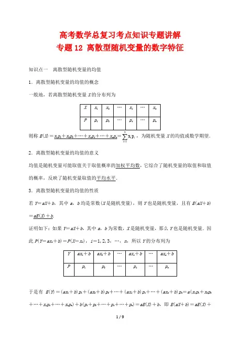 高考数学总复习考点知识专题讲解12 离散型随机变量的数字特征