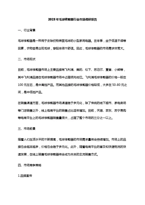 2023年毛球修剪器行业市场调研报告