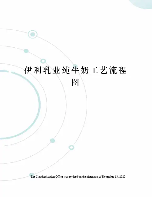 伊利乳业纯牛奶工艺流程图