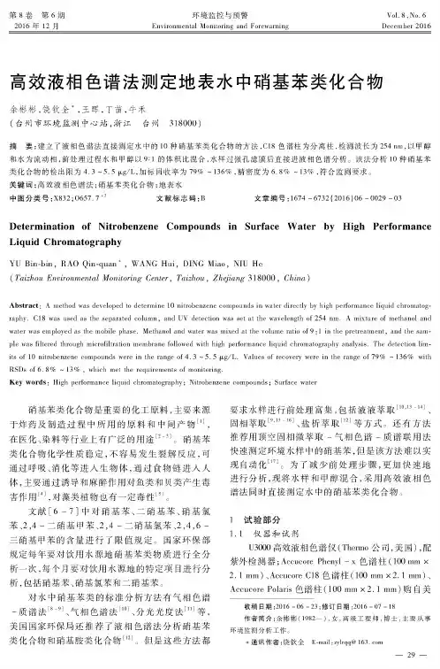 高效液相色谱法测定地表水中硝基苯类化合物