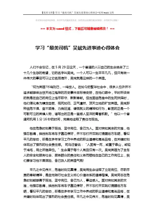 【优质文档】学习“最美司机”吴斌先进事迹心得体会-实用word文档 (3页)