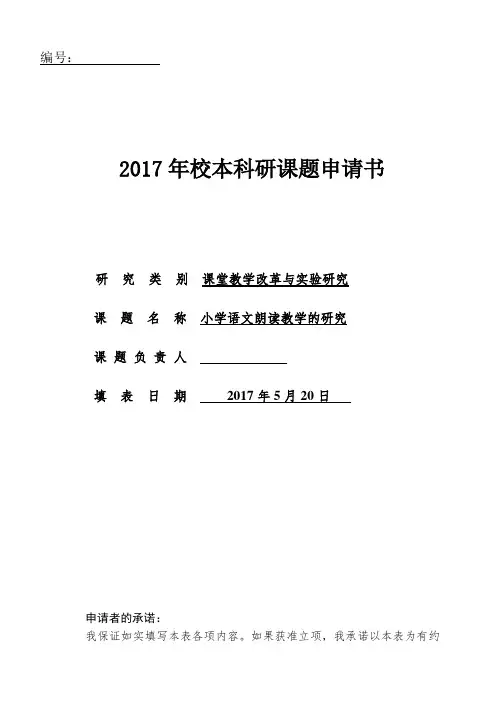 小学语文朗读教学的研究课题申报书