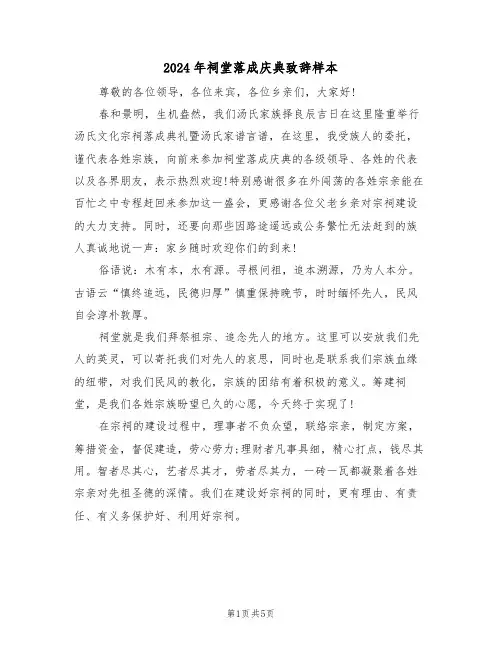 2024年祠堂落成庆典致辞样本(3篇)