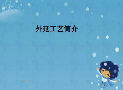 外延工艺简介