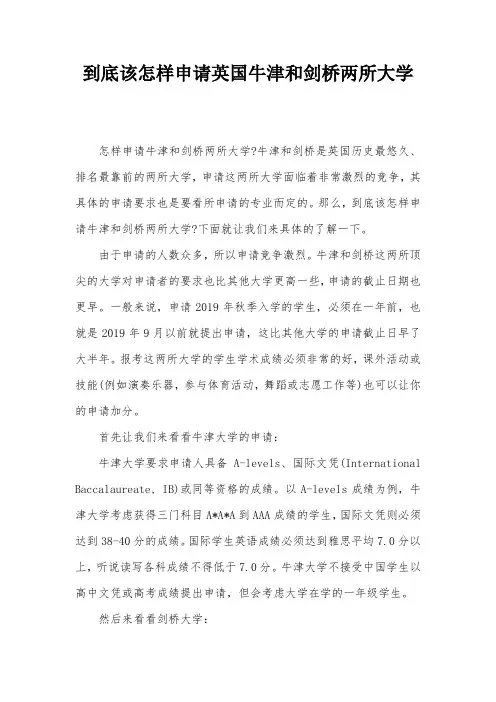 到底该怎样申请英国牛津和剑桥两所大学
