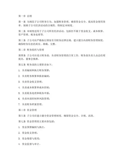 子公司财务管理制度