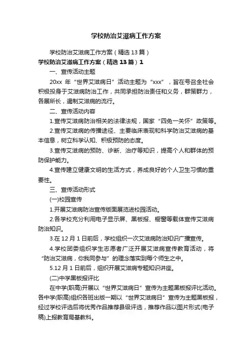 学校防治艾滋病工作方案