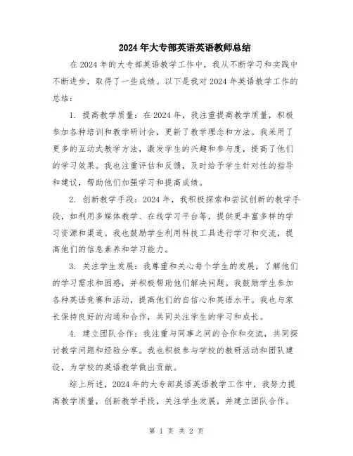 2024年大专部英语英语教师总结