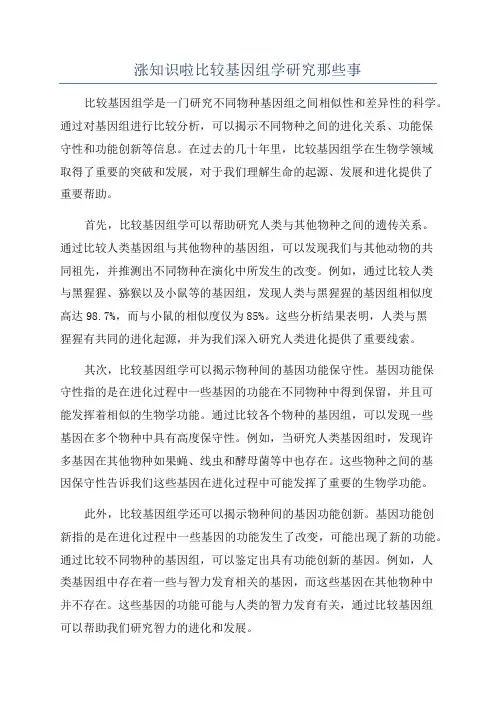 涨知识啦比较基因组学研究那些事