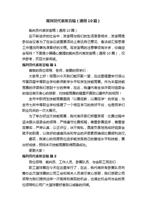 裁判员代表发言稿（通用10篇）