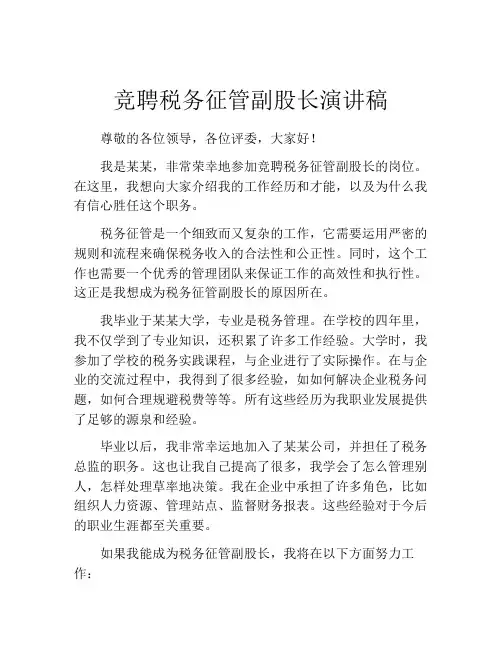 竞聘税务征管副股长演讲稿