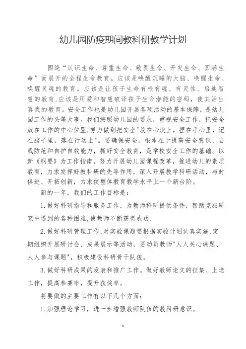 幼儿园防疫期间教科研教学计划
