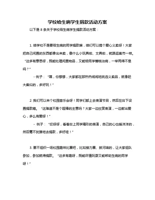 学校给生病学生捐款活动方案