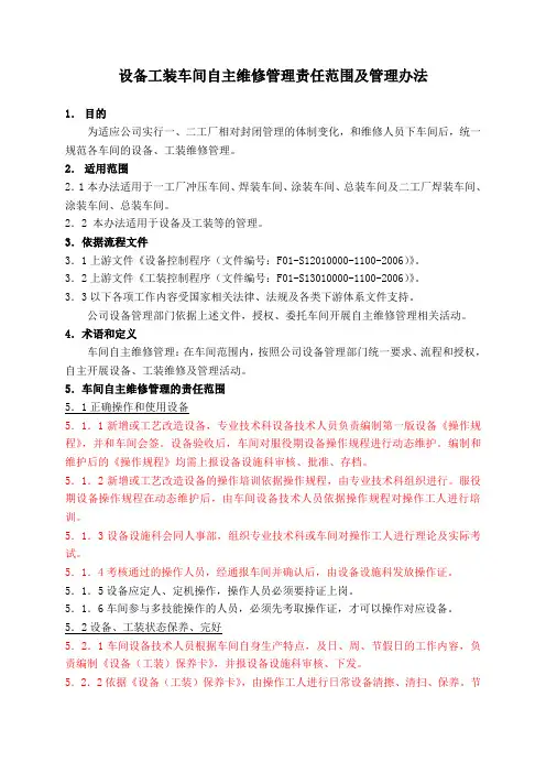 !车间自主维修管理范围及管理办法(发布版)090727-TPMWJ005