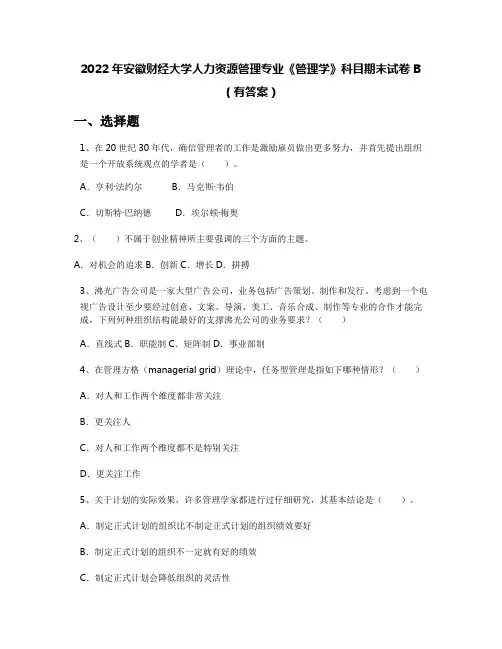 2022年安徽财经大学人力资源管理专业《管理学》科目期末试卷B(有答案)