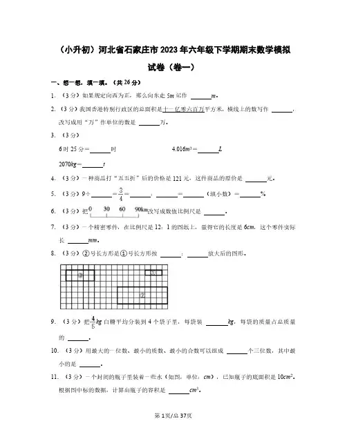 (小升初)河北省石家庄市2023年六年级下学期期末数学模拟试卷(卷一卷二)含答案