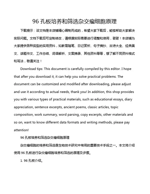 96孔板培养和筛选杂交瘤细胞原理