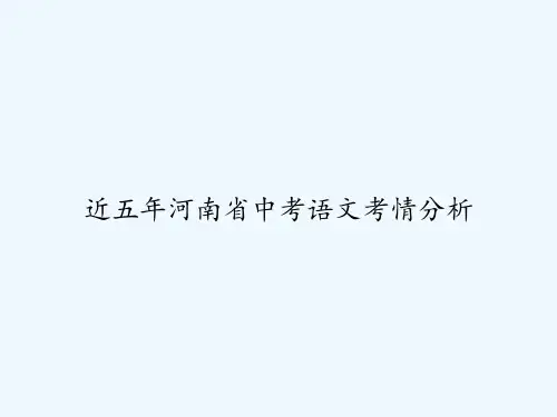 近五年河南省中考语文考情分析 PPT