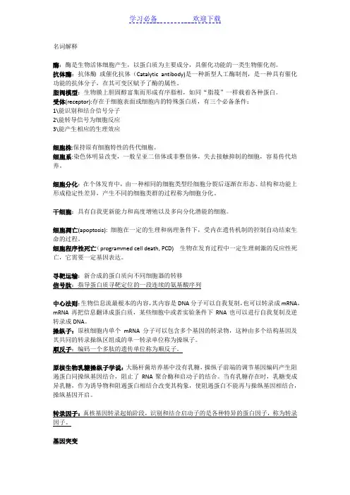 基础生命科学名词解释汇总 (2)