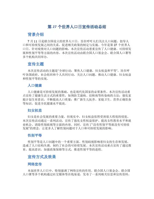 第27个世界人口日宣传活动总结