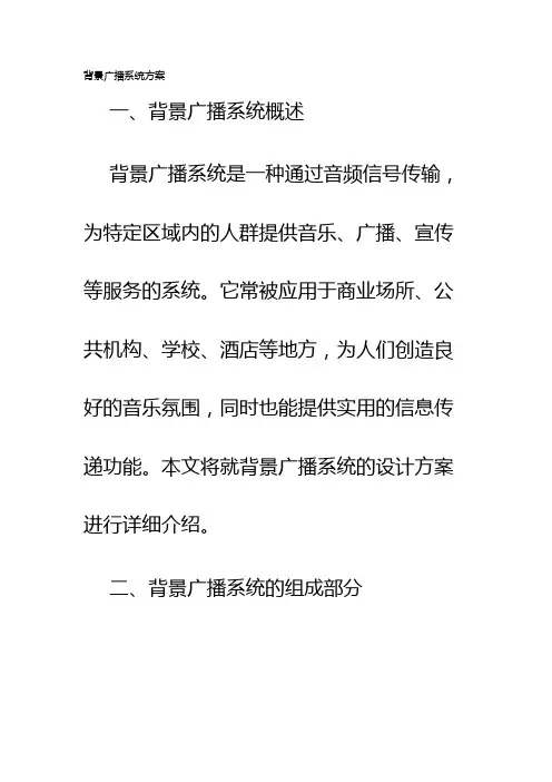 背景广播系统方案