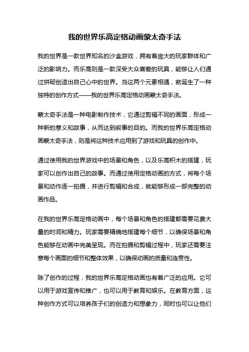 我的世界乐高定格动画蒙太奇手法