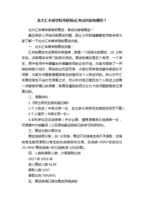 北大汇丰商学院考研复试,考试内容有哪些？