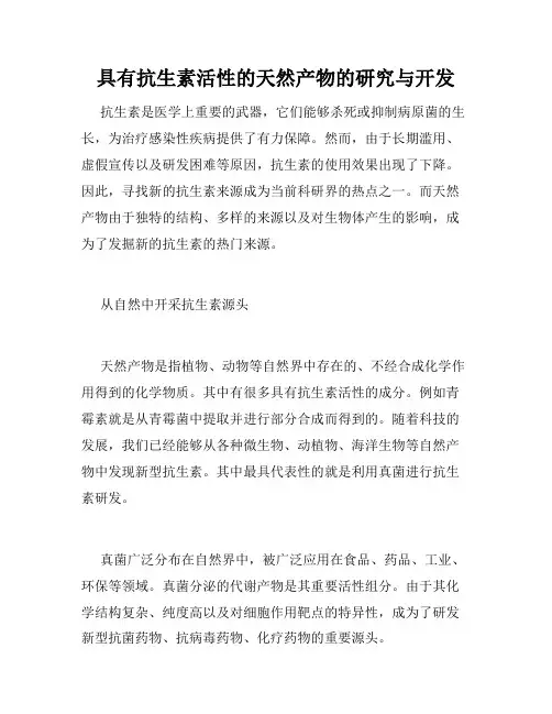 具有抗生素活性的天然产物的研究与开发