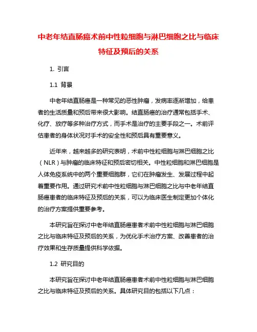 中老年结直肠癌术前中性粒细胞与淋巴细胞之比与临床特征及预后的关系