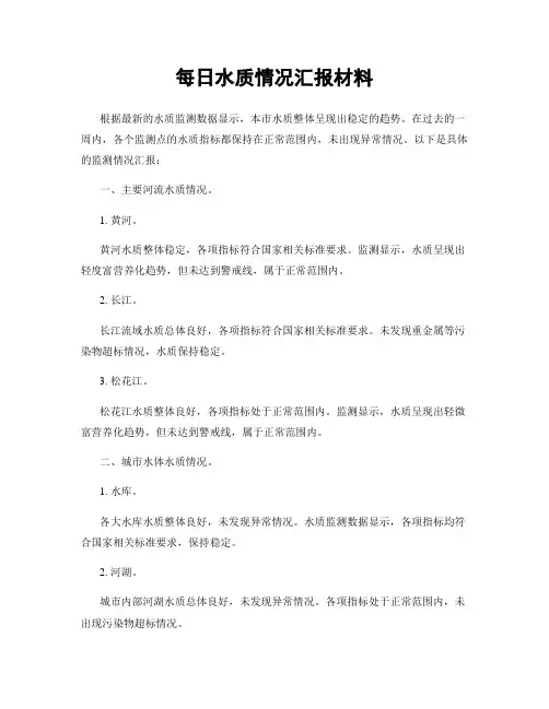 每日水质情况汇报材料