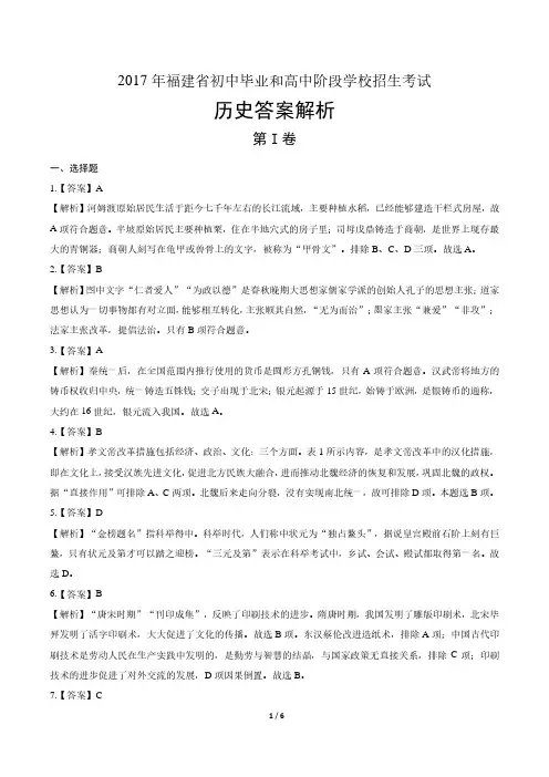 2017年福建省中考历史试卷-答案