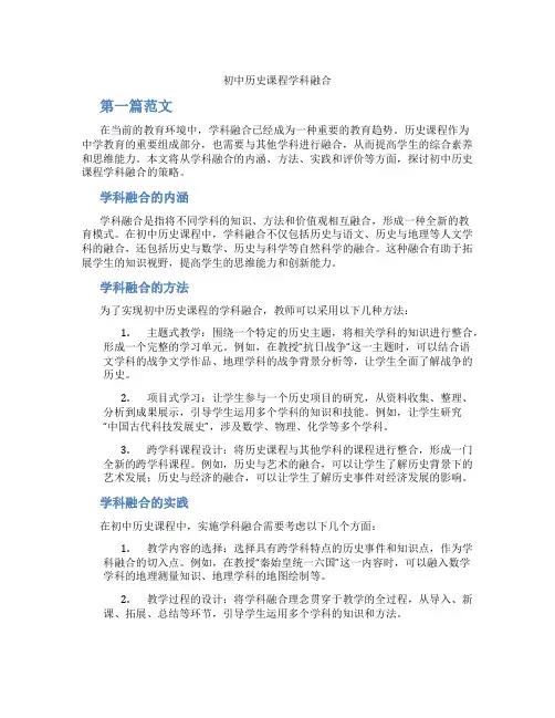 初中历史课程学科融合(含学习方法技巧、例题示范教学方法)