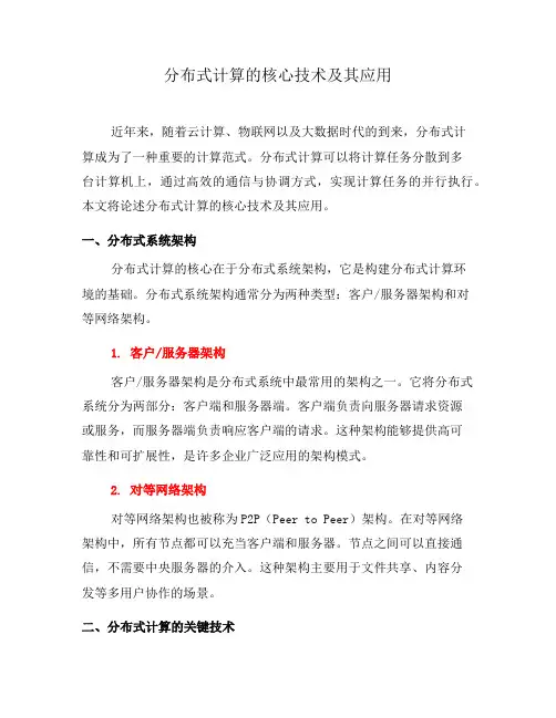 分布式计算的核心技术及其应用(二)